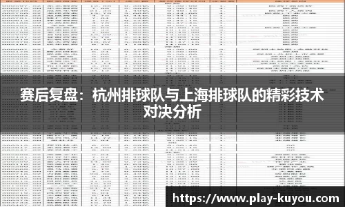 赛后复盘：杭州排球队与上海排球队的精彩技术对决分析