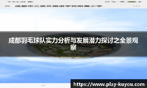 成都羽毛球队实力分析与发展潜力探讨之全景观察
