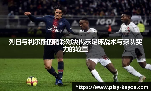 列日与利尔斯的精彩对决揭示足球战术与球队实力的较量
